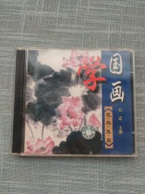 学国画花鸟鱼虫 2片VCD 石迁主讲