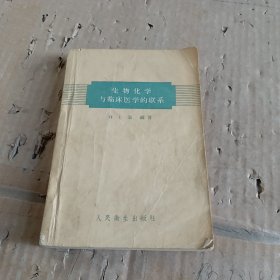 生物化學(xué)與臨床醫(yī)學(xué)的聯(lián)系