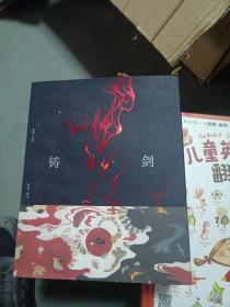 铸剑（鲁迅经典原作全新图像版）