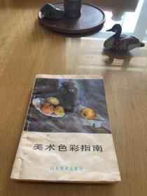 美术色彩指南