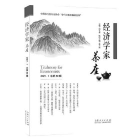 经济学家茶座（第89辑）