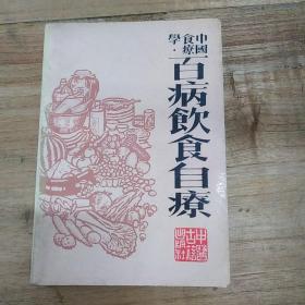 百病饮食自疗