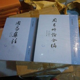 周易时论合编（易学典籍选刊·全3册）周易集注（上下全2册）