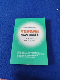常見傳染病的預防與控制讀本
