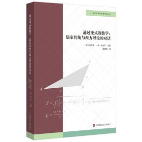 通过变式教数学--儒家传统与西方理论的对话/数学教育的中国智慧丛书