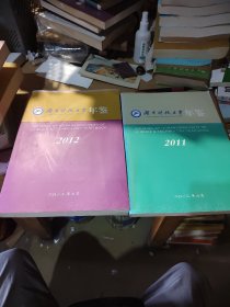 湖南科技大学年鉴2011、2012合售