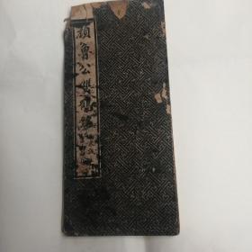 清末民国折装！《颜鲁公双鹤铭》全一册，品佳如图