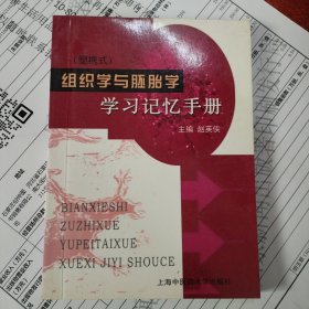 (便携式)组织学与胚胎学学习记忆手册