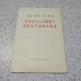 马克思、恩格斯、列宁、斯大林有关社会主义制度下商品生产的部分论述