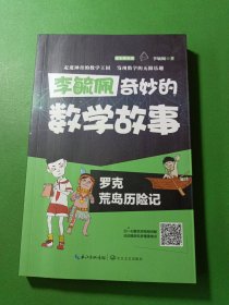 奇妙的数学故事：罗克荒岛历险记（全彩解析版）