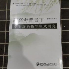 新高考背景下学生发展指导模式研究