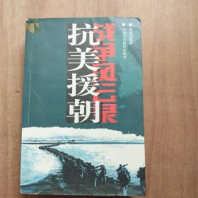 抗美援朝战争风云录