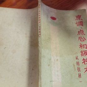 （70年代**菜谱）广州烹调点心初级技术 试用教材 少见有毛主席语录。（原版书）内容包括粤菜烹调菜谱和点心制作技术， 原始地道考究，用量用量详细，制作方法具体，有一定实用参考借鉴价值。