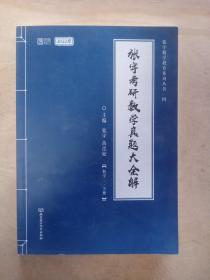 张宇2022考研数学真题大全解数学二下册（张宇36讲27讲可搭李永乐肖秀荣徐涛）