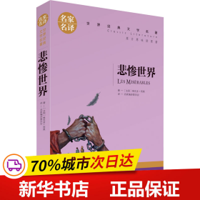 悲惨世界 中小学生课外阅读书籍世界经典文学名著青少年儿童文学读物故事书名家名译原汁原味读原著