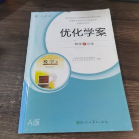 优化学案 数学2必修