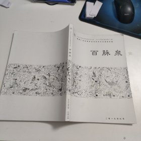 百脈泉 2019年第2期總第32期冀南廣宗縣菩薩會(huì)與賀號(hào)儀式調(diào)查專輯 3-1327
