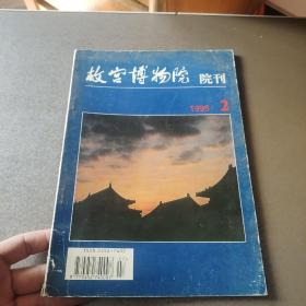 故宫博物院院刊1995年2