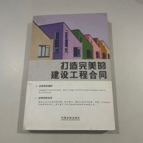 打造完美的建设工程合同