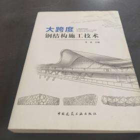 大跨度钢结构施工技术