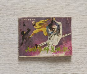 中国武术连环画《内功拳师复仇记》