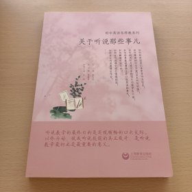 初中英语怎样教系列——关于听说那些事儿