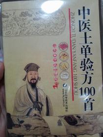 山东民间土方100首.千方易得.一效难求.祖国医学.内科50方妇科.九方儿科十六方.外壳25方皮肤科11方.五官14方k38