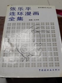 张乐平连环漫画全集