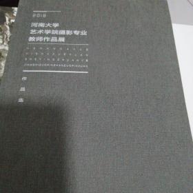 2018河南大学艺术学院摄影专业教师作品展