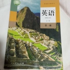 英语必修第一册，本店多拍邮费合并一公斤以内一个价格
