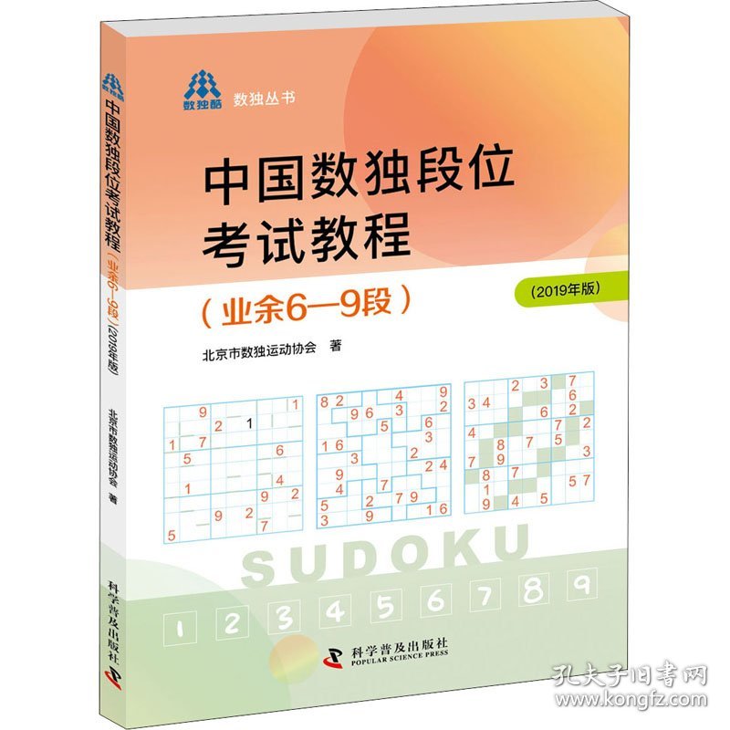 中国数独段位考试教程(业余6-9段)(2019年版) 9787110100752