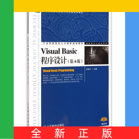 VisualBasic程序設(shè)計(jì)(第4版工業(yè)和信息化人才培養(yǎng)規(guī)劃教材)/高職高專計(jì)算機(jī)系列