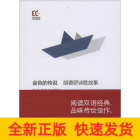 【平】双语经典：金色的传说 朗费罗诗歌故事