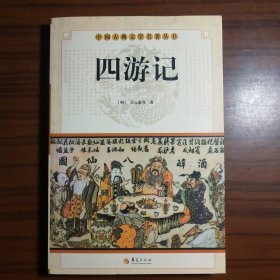 中国古典文学名著丛书：四游记