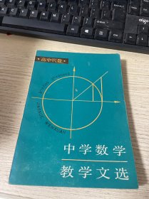 中学数学教学文选 高中代数