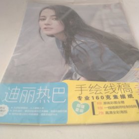 迪丽热巴手绘线稿