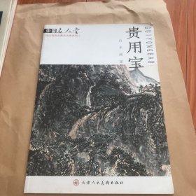 中国名人堂山水画家—-贵用宝