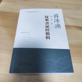 薛沛洲老中医疑难杂证经验辑