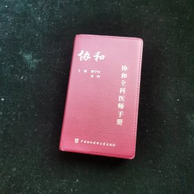 协和全科医师手册