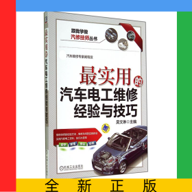 最實(shí)用的汽車電工維修經(jīng)驗(yàn)與技巧