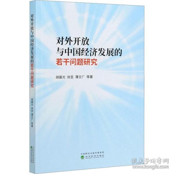 对外开放与中国经济发展的若干问题研究 经济理论、法规 胡晨光 等 新华正版