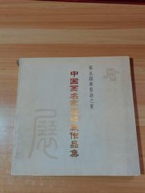 第五届秦皇岛之夏 中国画名家邀请展作品集