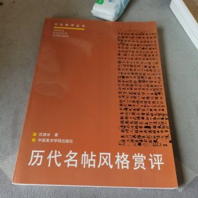 历代名帖风格赏评