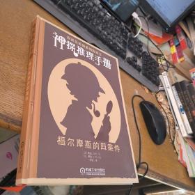 神探推理手册福尔摩斯的四案件