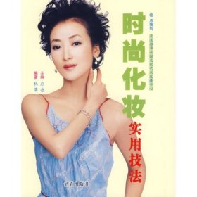 時(shí)尚化妝實(shí)用技法