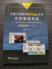 手把手教你用DIYmis平台开发管理系统：基于FoxPro 6.0编写的开发平台范例剖析（1）