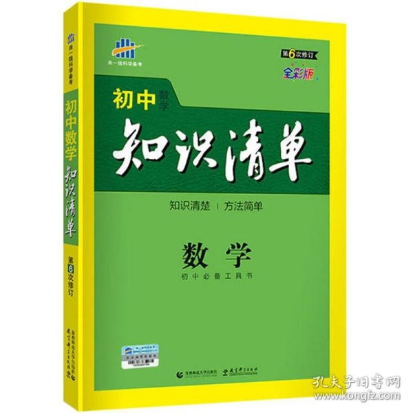 曲一线科学备考·初中知识清单：数学（第1次修订）（2014版）