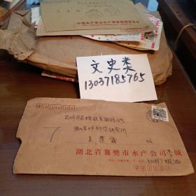 7：襄樊市李修峰 寄湖北省水产科学研究所 信札2页带封