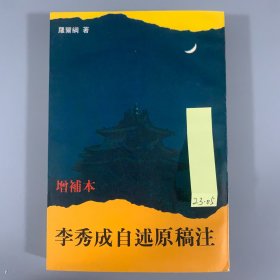 1995年中国社会科学出版社《增补本李秀成自述原稿注》1册全，罗尔纲著，限量发行1500册