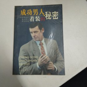 成功男人着装的秘密